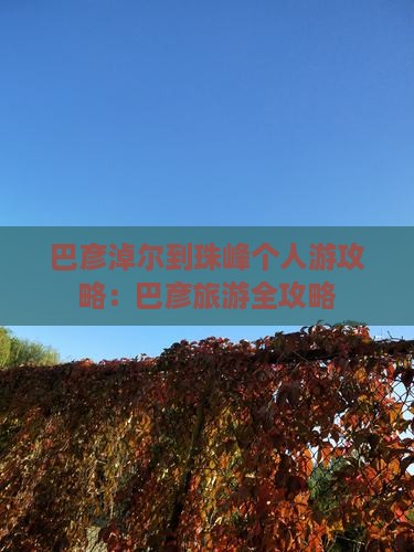 巴彦淖尔到西藏珠峰大本营个人游