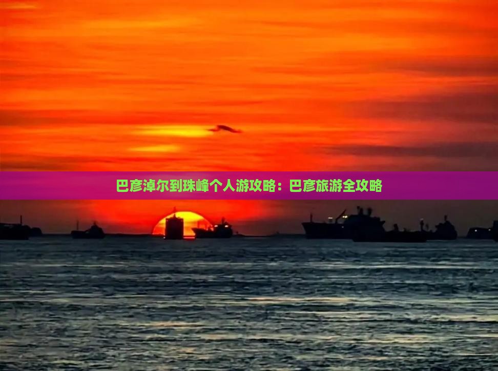 巴彦淖尔到西藏珠峰大本营个人游