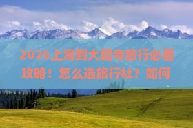 上海到西藏大昭寺旅行社
