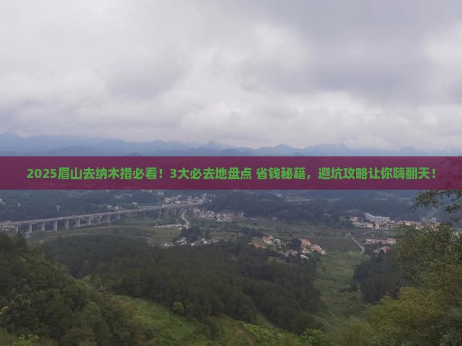眉山到西藏纳木措必去地