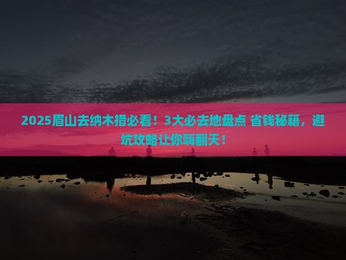 眉山到西藏纳木措必去地