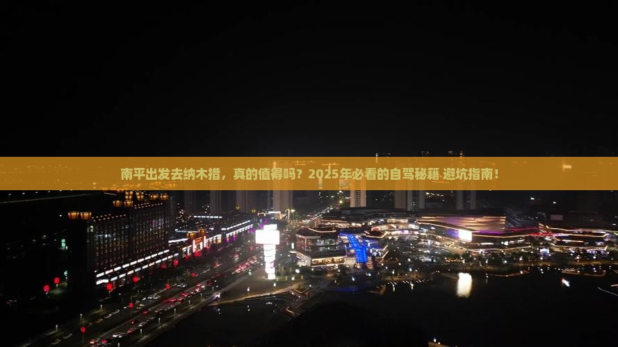 南平到西藏纳木措景点 南平到西藏纳木措景点