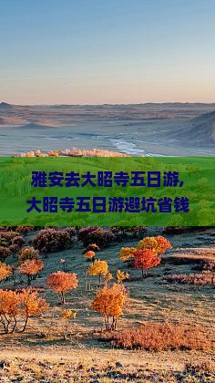 雅安去西藏大昭寺五日游 雅安去西藏大昭寺五日游