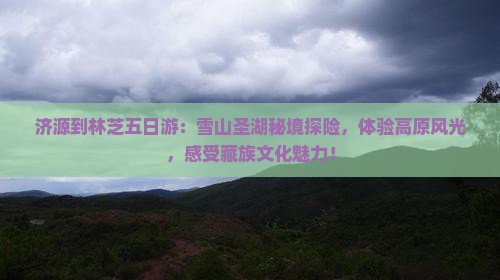 济源到西藏林芝五日游
