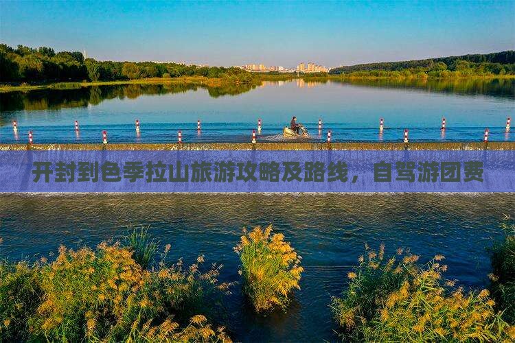 开封到西藏色季拉山旅游