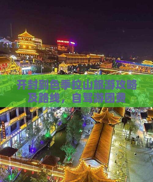 开封到西藏色季拉山旅游