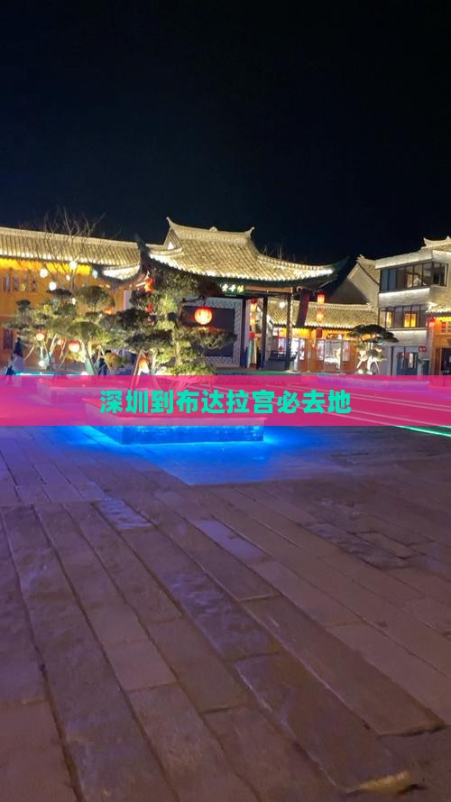 深圳到西藏布达拉宫必去地