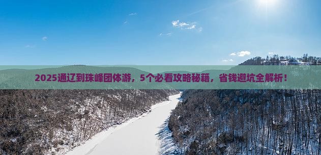 通辽到西藏珠峰大本营团体旅游