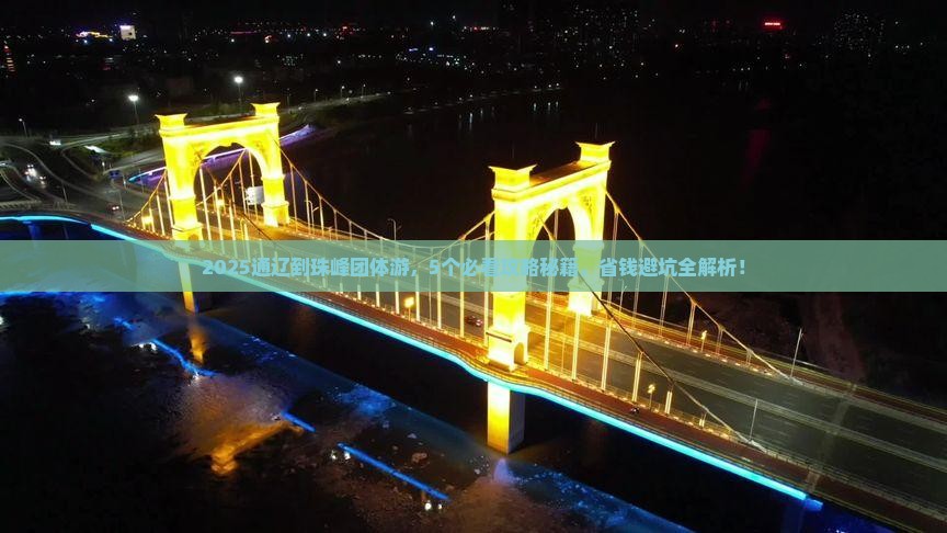 通辽到西藏珠峰大本营团体旅游