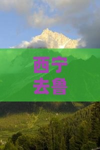 西宁去西藏鲁朗小镇五日游
