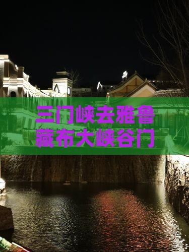 三门峡去西藏雅鲁藏布大峡谷门票