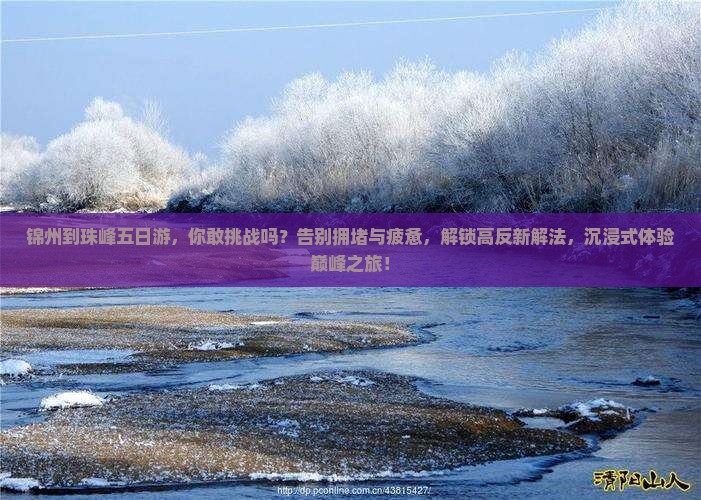 锦州到西藏珠峰大本营五日游