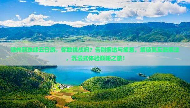 锦州到西藏珠峰大本营五日游