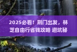 荆门到西藏林芝自由行