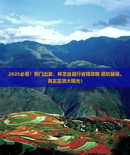 荆门到西藏林芝自由行