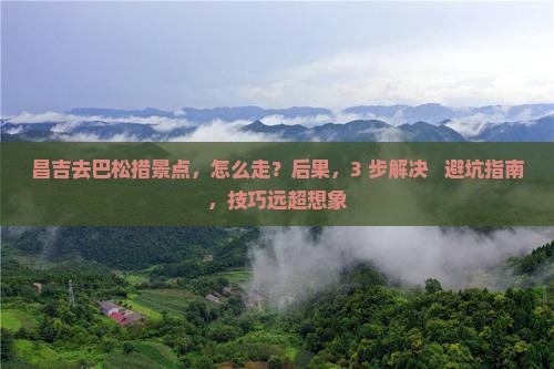 昌吉去西藏巴松措景点
