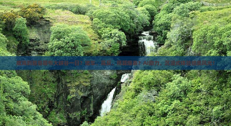 威海到西藏雅鲁藏布大峡谷一日