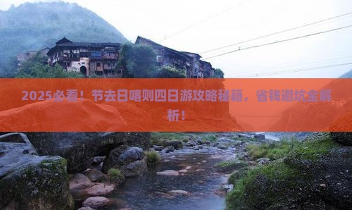中秋节到西藏日喀则四日游