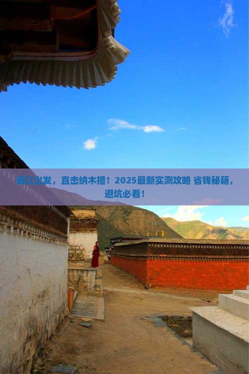 通辽去西藏纳木措六日游