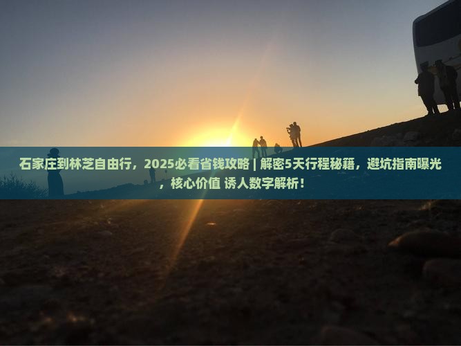 石家庄到西藏林芝自由行