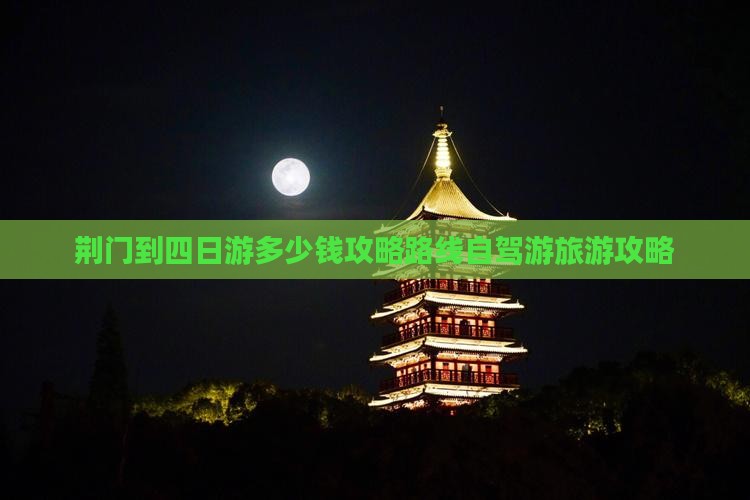 荆门到西藏四日游