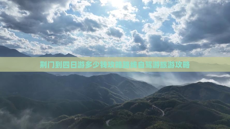 荆门到西藏四日游