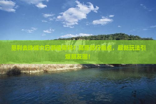垦利去西藏珠峰大本营六日游