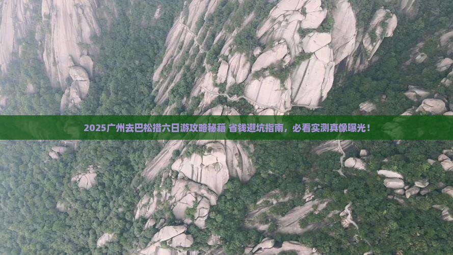 广州去西藏巴松措六日游