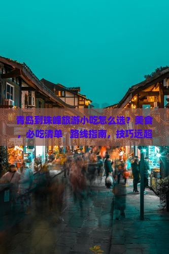 青岛到西藏珠峰大本营旅游小吃