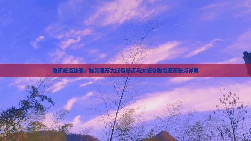 淮南去西藏雅鲁藏布大峡谷景点