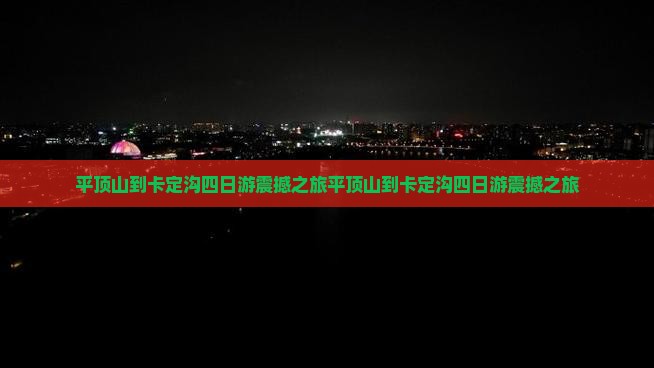 平顶山到西藏卡定沟四日游