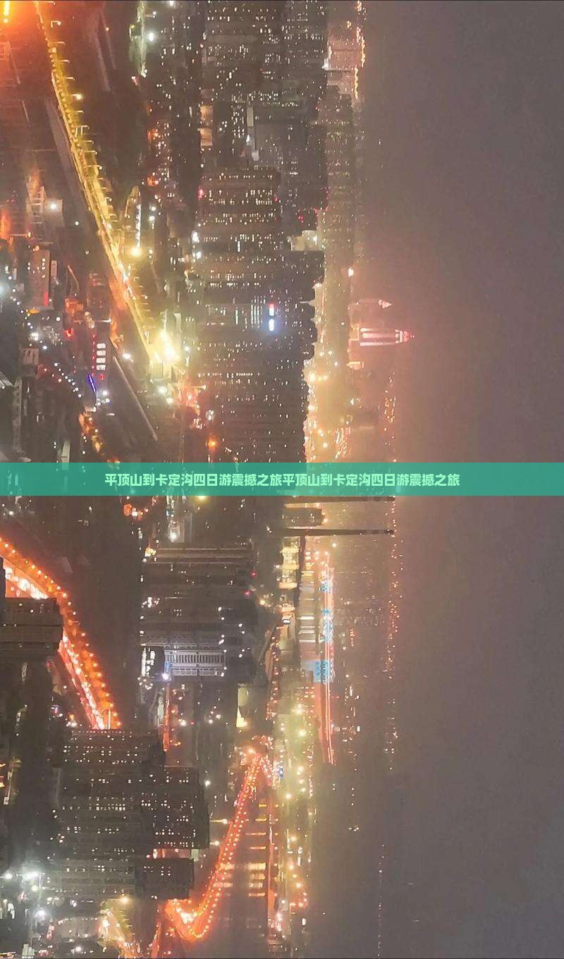 平顶山到西藏卡定沟四日游