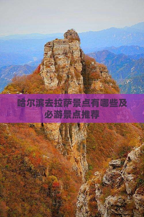 哈尔滨去西藏拉萨景点