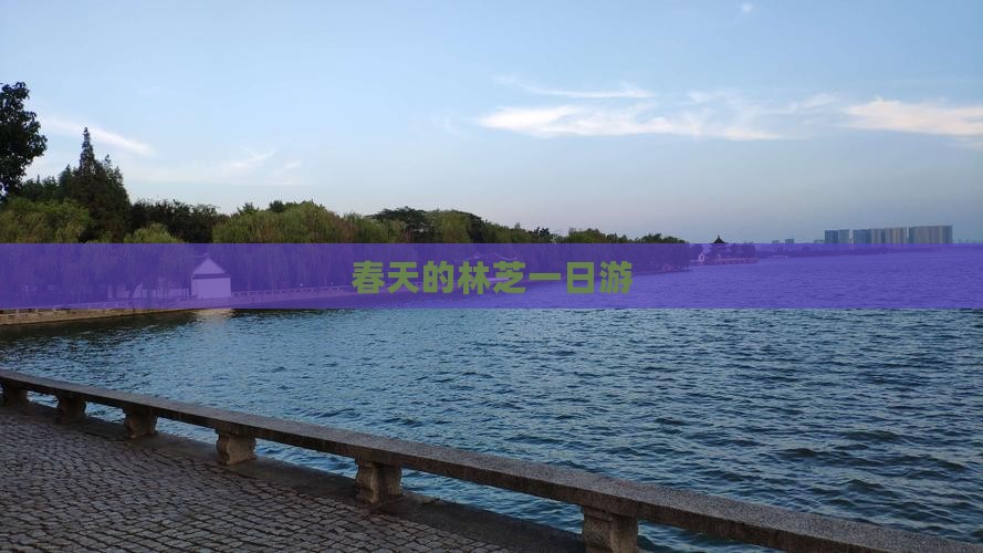 春天到西藏林芝一日