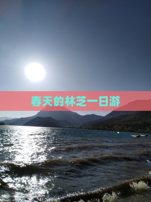 春天到西藏林芝一日
