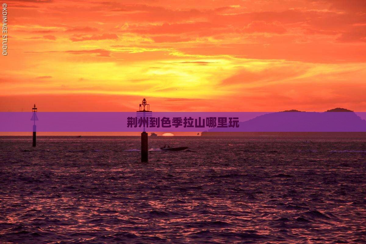荆州到西藏色季拉山哪里玩