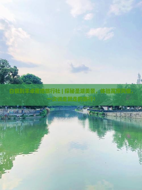 白银到西藏羊卓雍措旅行社