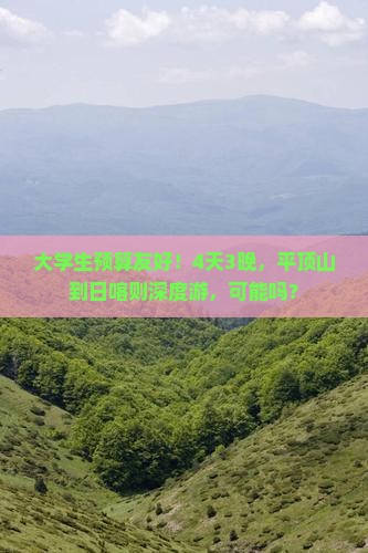 大学生预算友好！4天3晚，平顶山到日喀则深度游，可能吗？