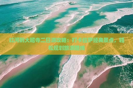 红河到大昭寺二日游攻略：打卡拉萨经典景点，轻松规划旅游路线