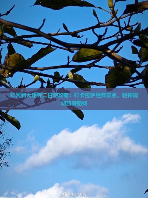 红河到大昭寺二日游攻略：打卡拉萨经典景点，轻松规划旅游路线