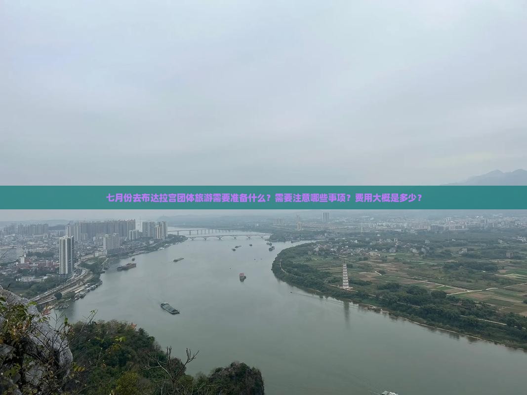 七月份去布达拉宫团体旅游需要准备什么？需要注意哪些事项？费用大概是多少？