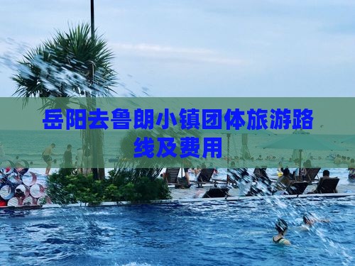 岳阳去鲁朗小镇团体旅游路线及费用