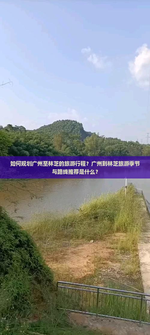 如何规划广州至林芝的旅游行程？广州到林芝旅游季节与路线推荐是什么？