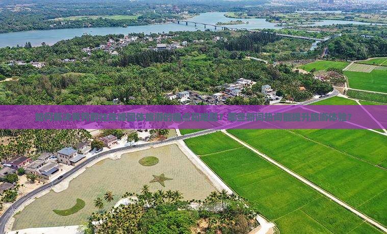 如何解决黄冈前往珠峰团体旅游的痛点和难题？哪些新词热词能提升旅游体验？