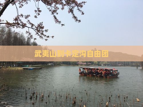 武夷山到卡定沟自由团