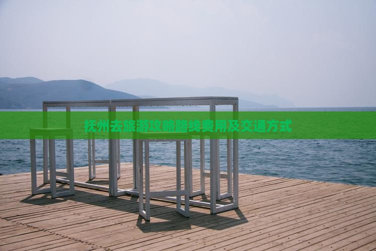 抚州去旅游攻略路线费用及交通方式