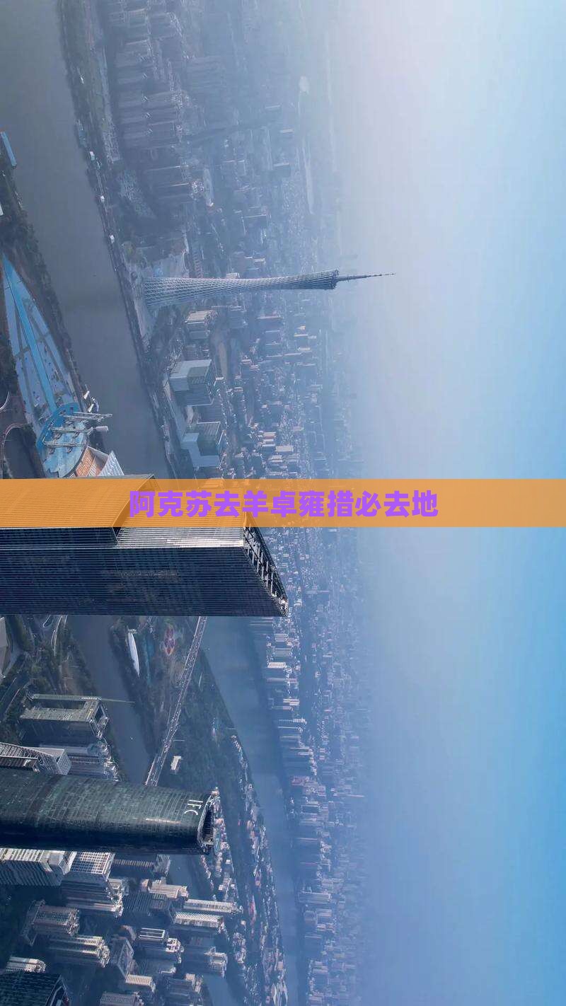 阿克苏去羊卓雍措必去地