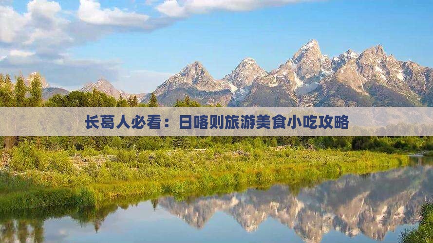 长葛人必看：日喀则旅游美食小吃攻略