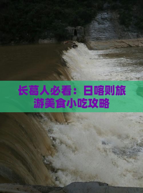 长葛人必看：日喀则旅游美食小吃攻略