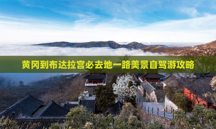 黄冈到布达拉宫必去地一路美景自驾游攻略